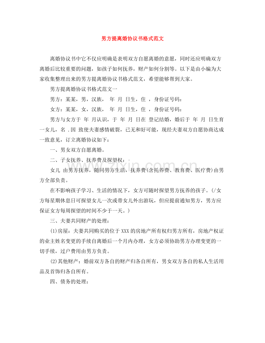 男方提离婚协议书格式范文.docx_第1页