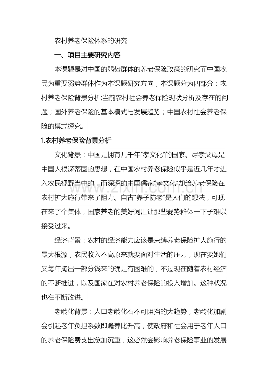 农村养老保险体系的研究.doc_第2页