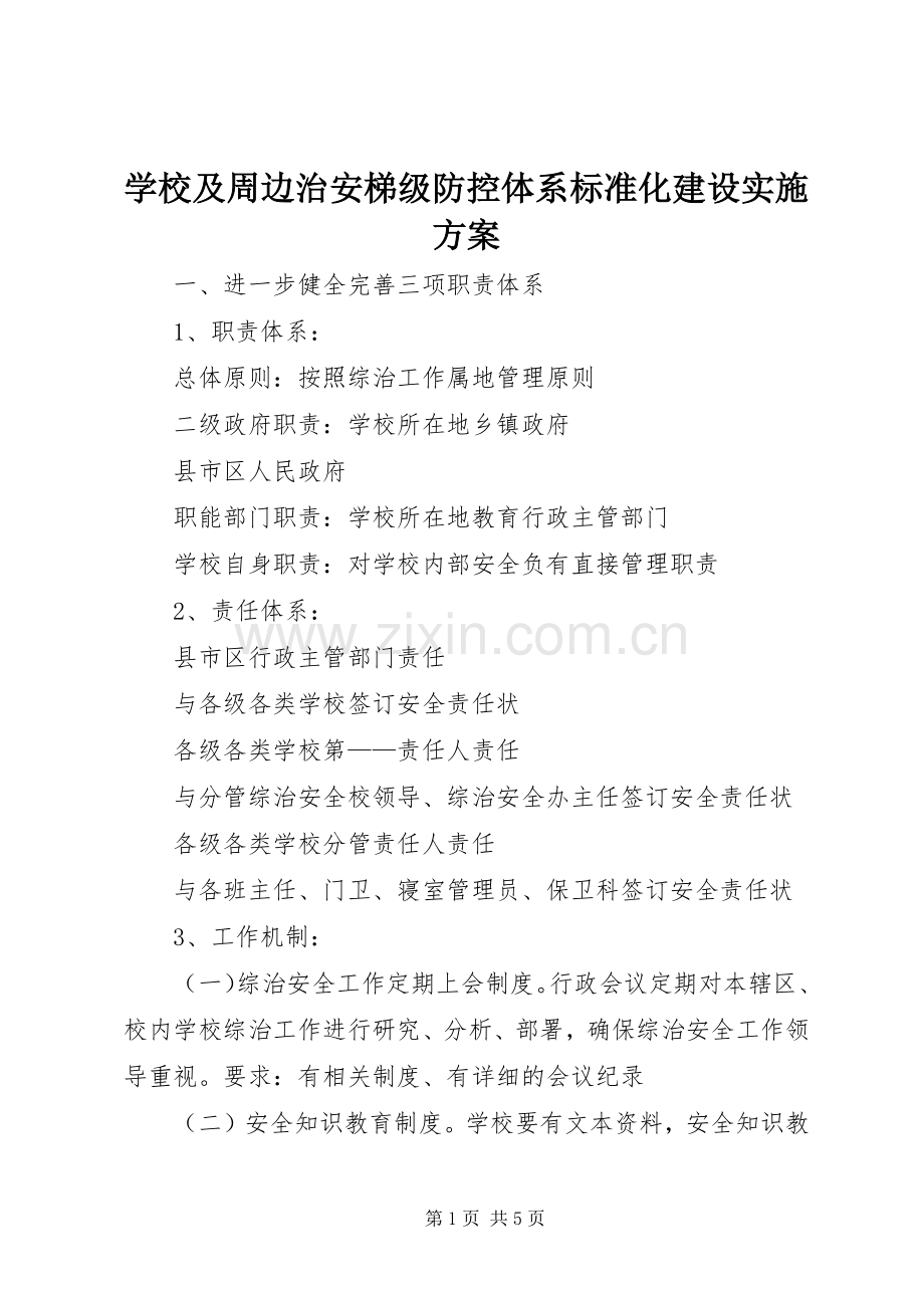 学校及周边治安梯级防控体系标准化建设方案 .docx_第1页