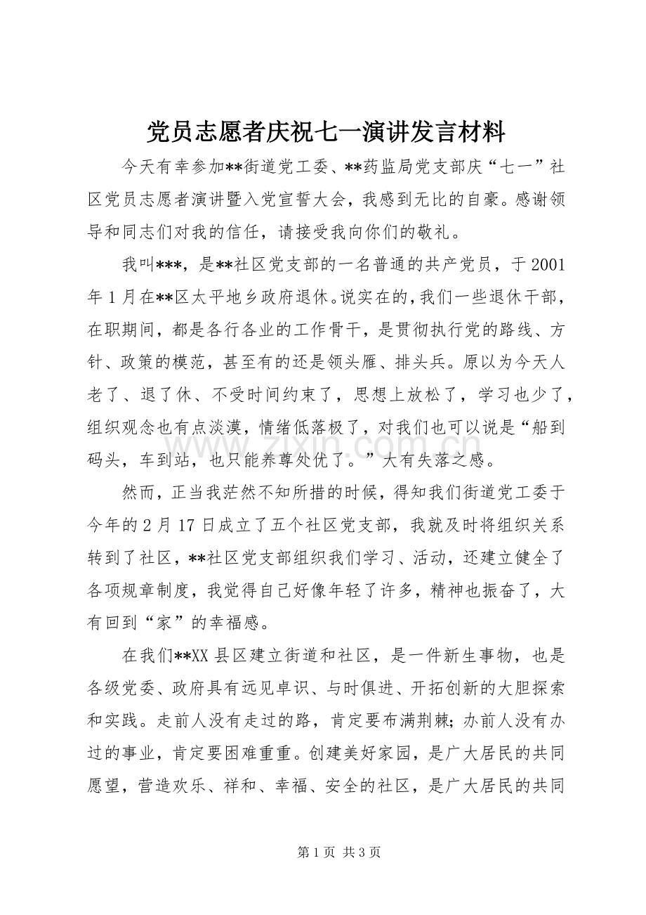 党员志愿者庆祝七一演讲发言材料致辞.docx_第1页