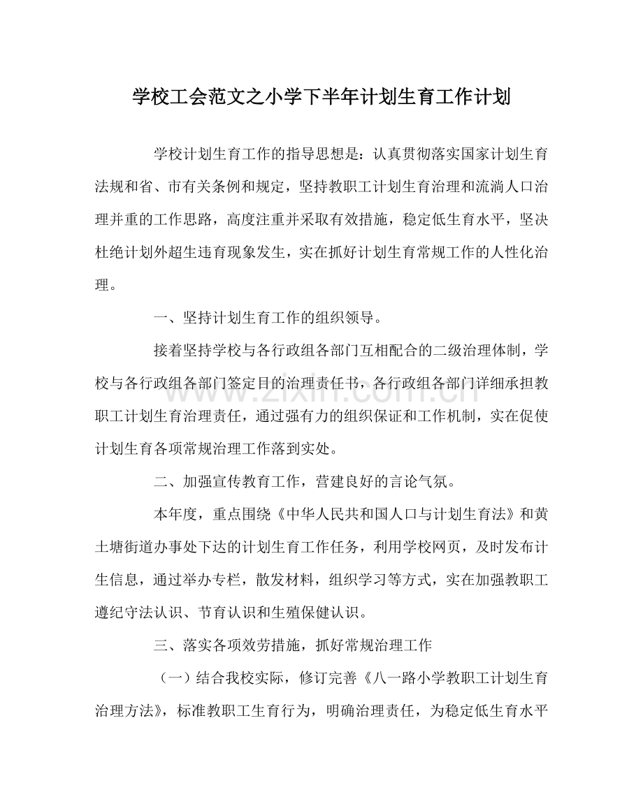 学校工会范文小学下半年计划生育工作计划.doc_第1页