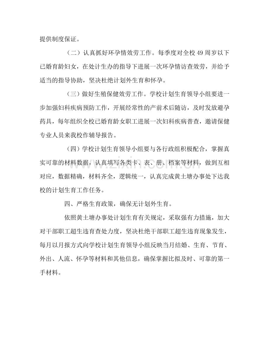 学校工会范文小学下半年计划生育工作计划.doc_第2页