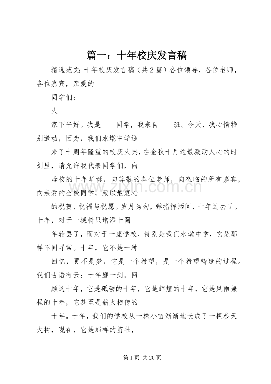篇一：十年校庆发言.docx_第1页