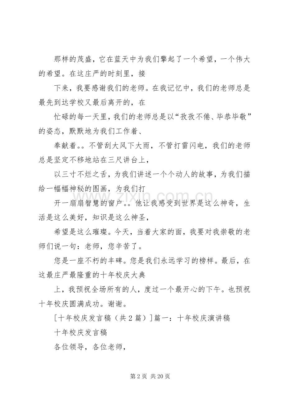 篇一：十年校庆发言.docx_第2页