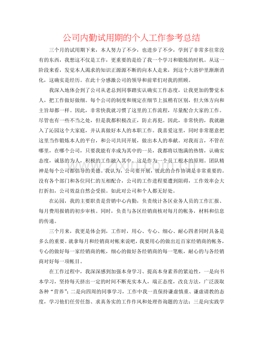 公司内勤试用期的个人工作参考总结.doc_第1页