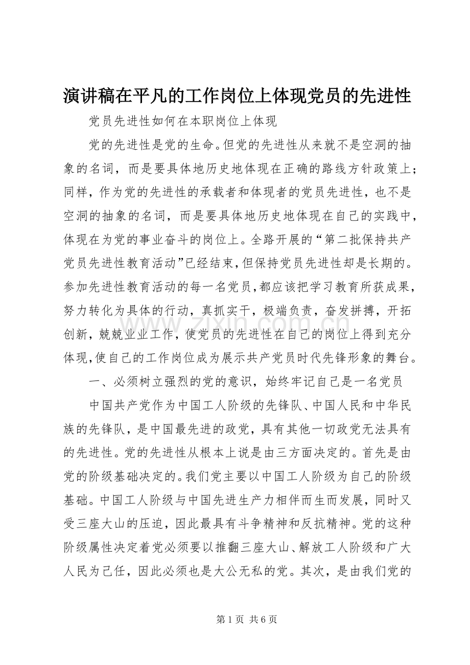 演讲稿范文在平凡的工作岗位上体现党员的先进性.docx_第1页