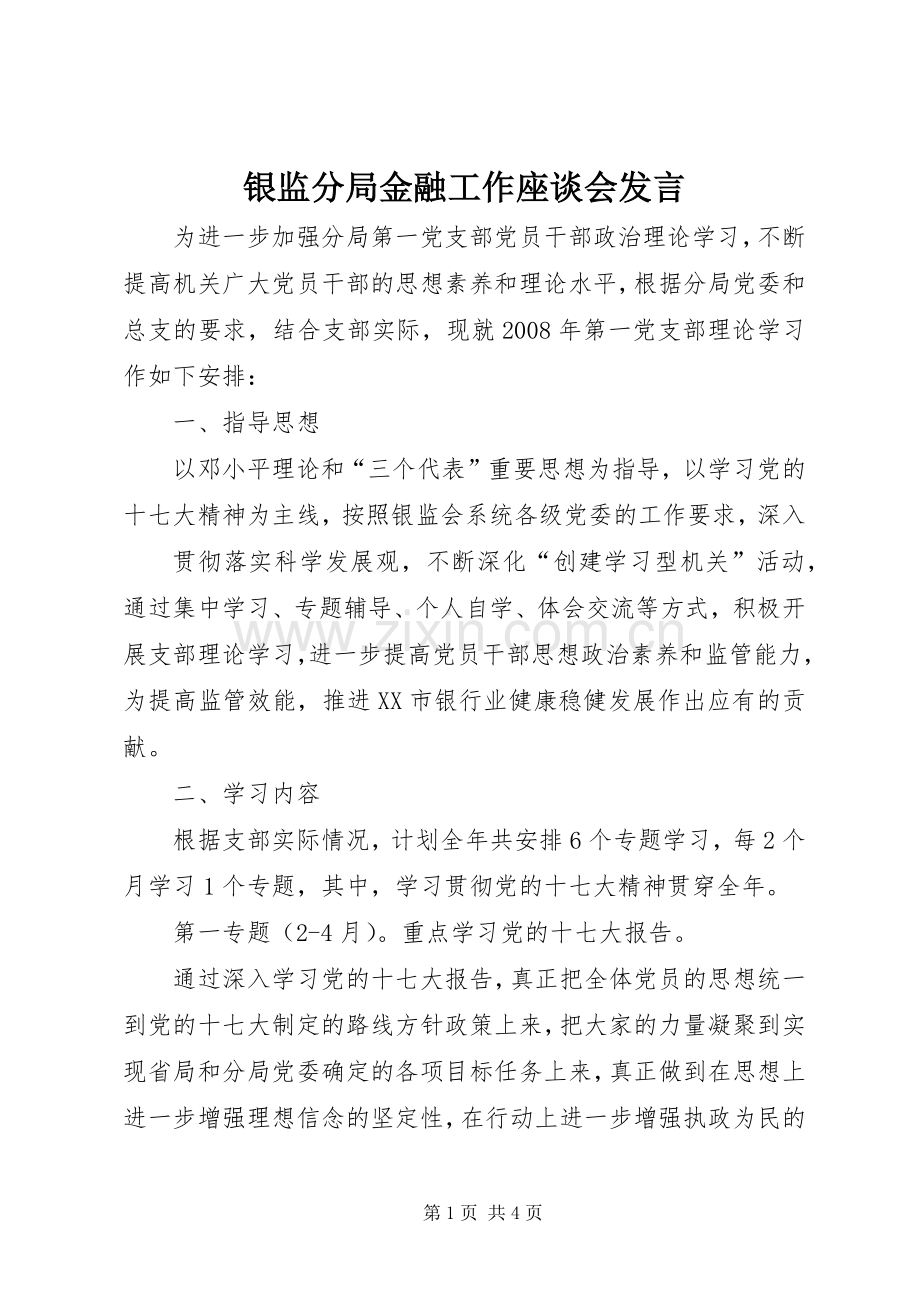 银监分局金融工作座谈会发言稿 (3).docx_第1页