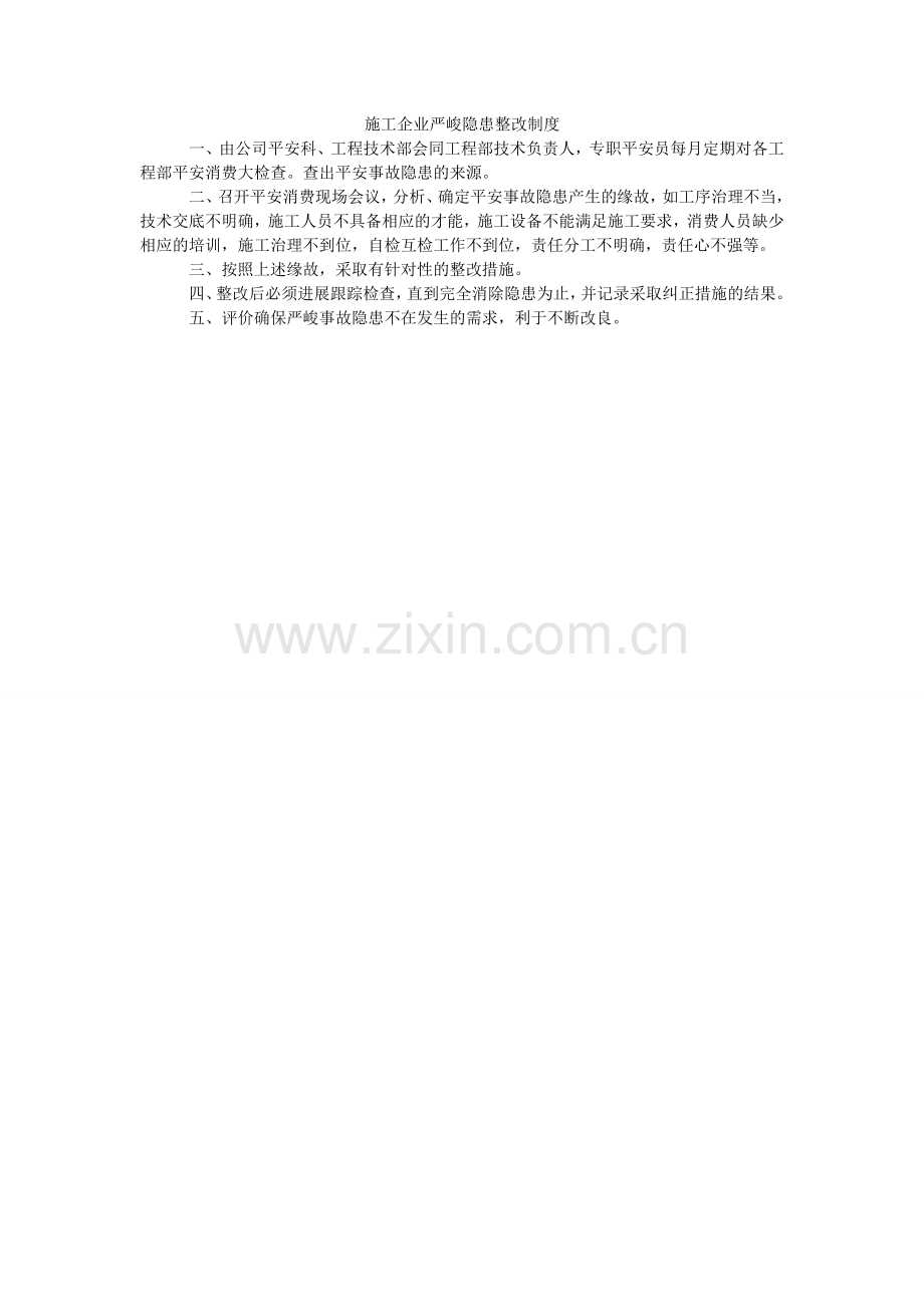 施工企ۥ业重大隐患整改制度.doc_第1页