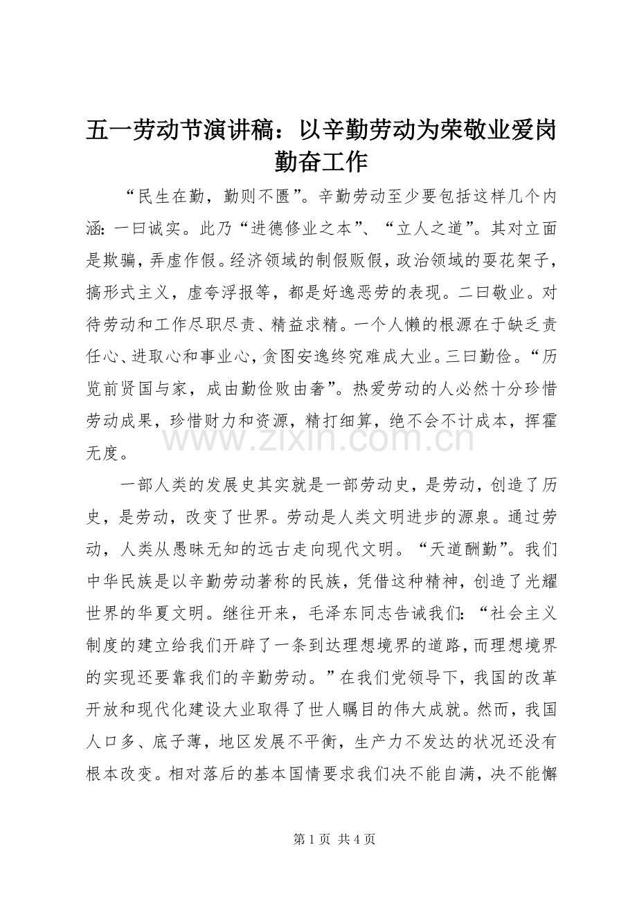 五一劳动节演讲稿范文：以辛勤劳动为荣敬业爱岗勤奋工作.docx_第1页