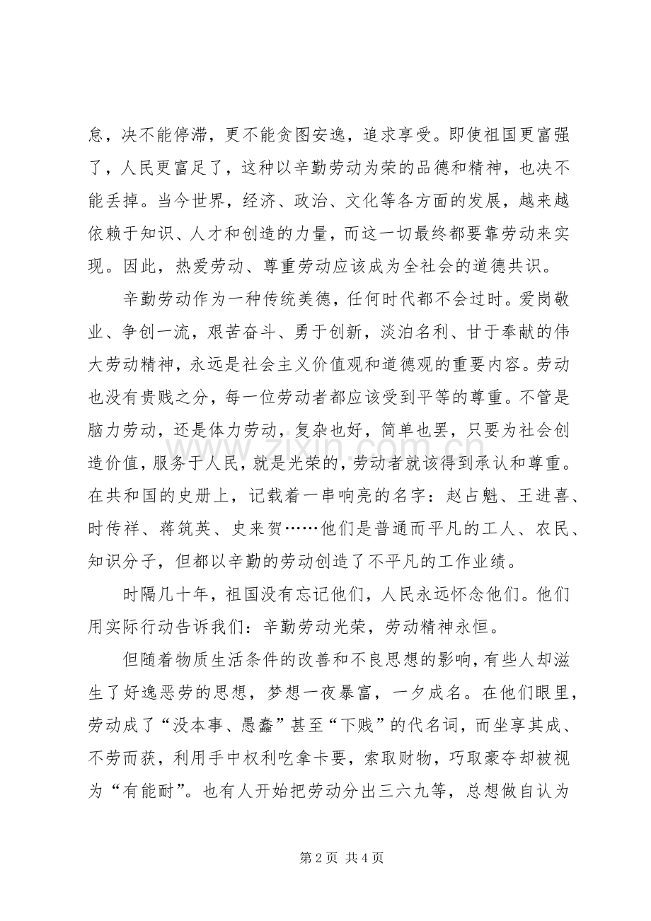 五一劳动节演讲稿范文：以辛勤劳动为荣敬业爱岗勤奋工作.docx_第2页