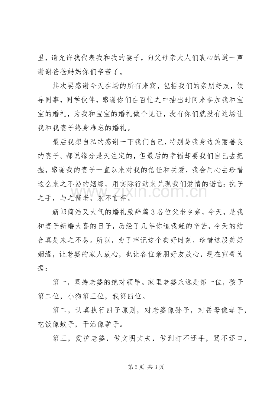 新郎简洁又大气的婚礼致辞.docx_第2页