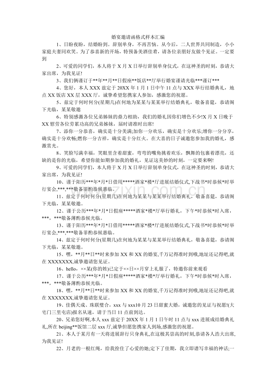 婚宴邀请函格式样本汇编.doc_第1页