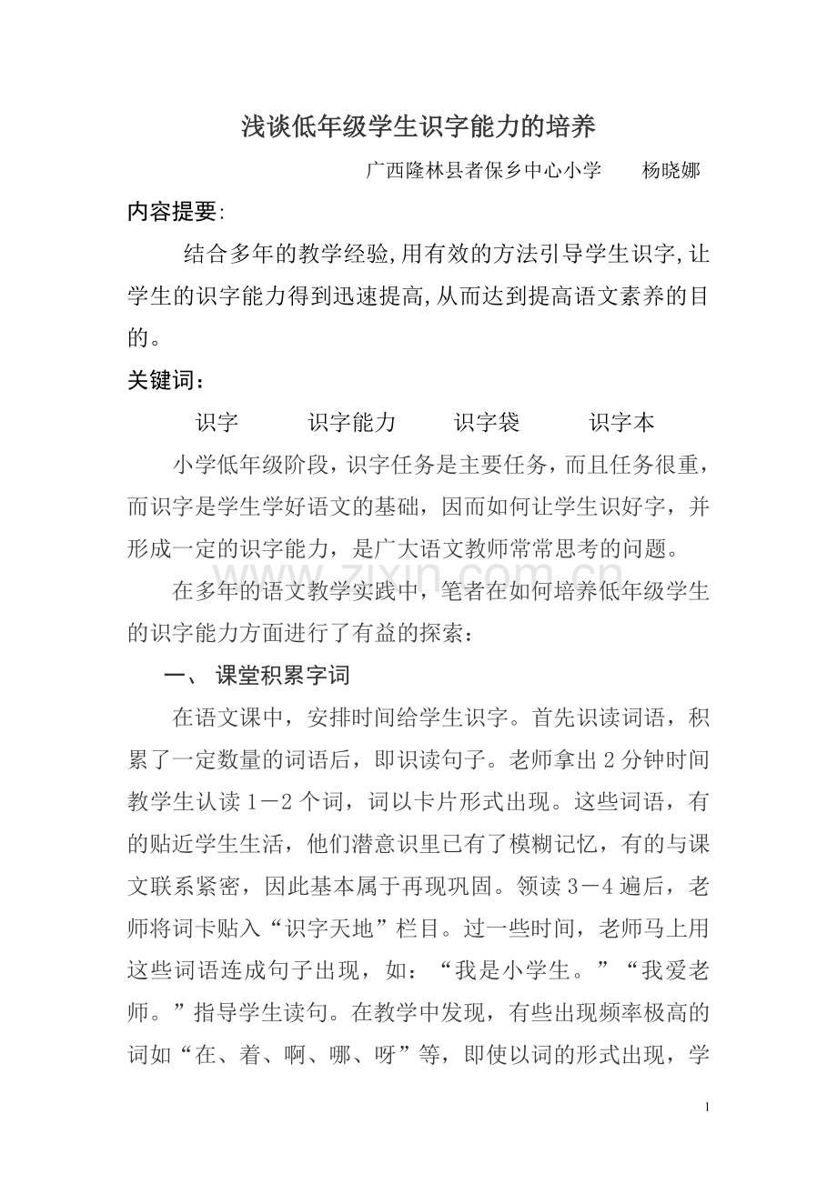 心培养学生的识字读写能力.doc_第1页