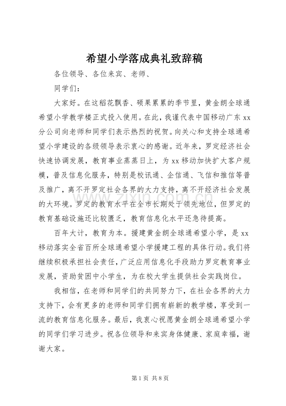希望小学落成典礼致辞稿.docx_第1页