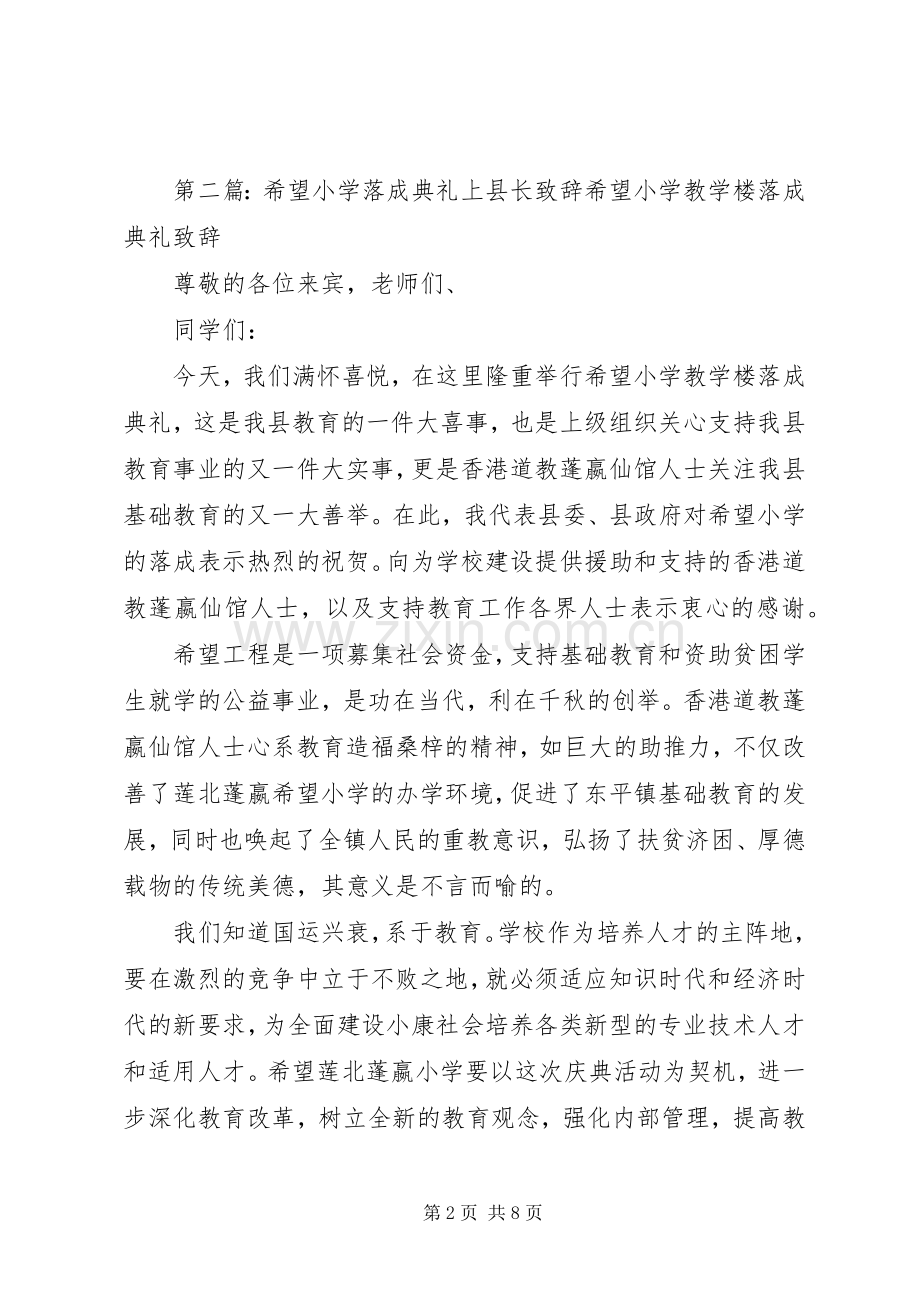 希望小学落成典礼致辞稿.docx_第2页