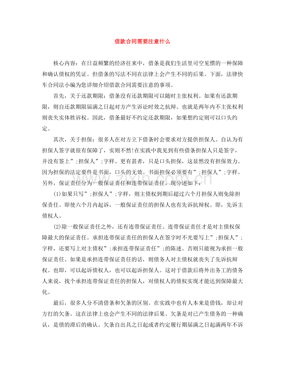 借款合同需要注意什么.docx_第1页