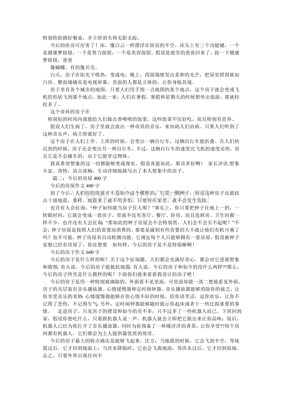 未来的ۥ房子,未来的房子作文50字.doc_第2页