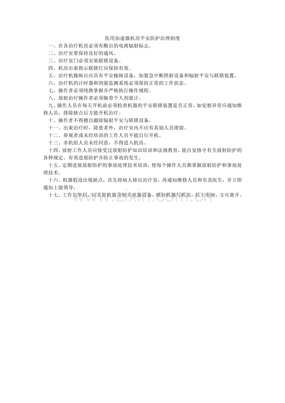 医用加ۥ速器机房安全防护管理制度.doc_第1页