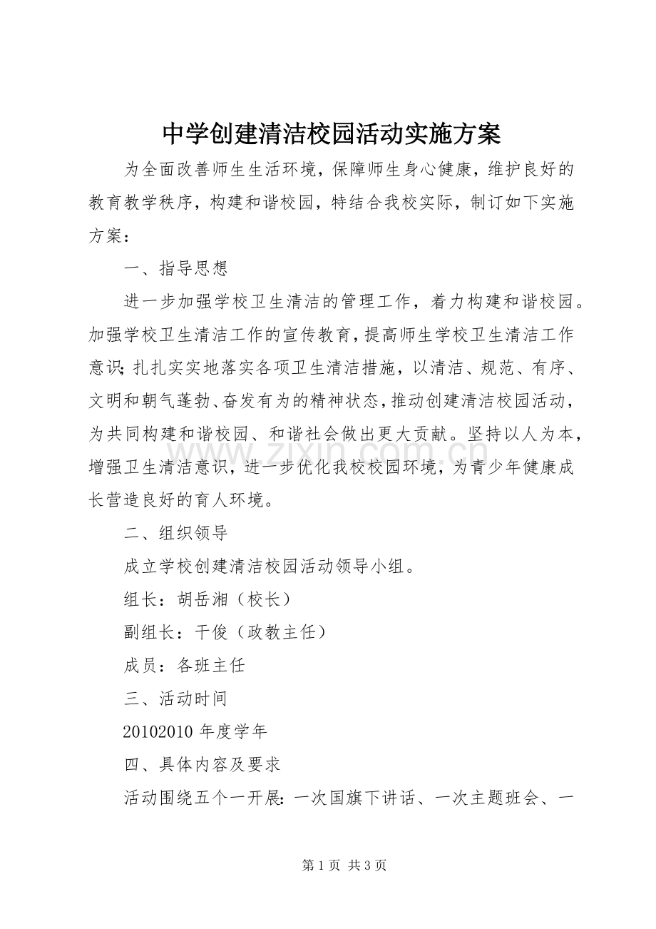 中学创建清洁校园活动方案 .docx_第1页