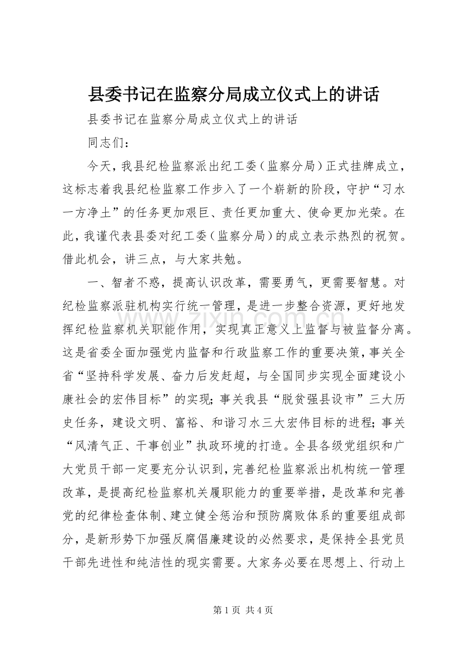 县委书记在监察分局成立仪式上的讲话.docx_第1页