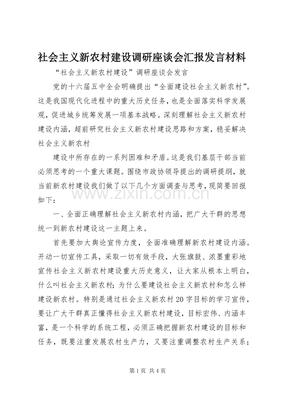 社会主义新农村建设调研座谈会汇报发言材料提纲.docx_第1页