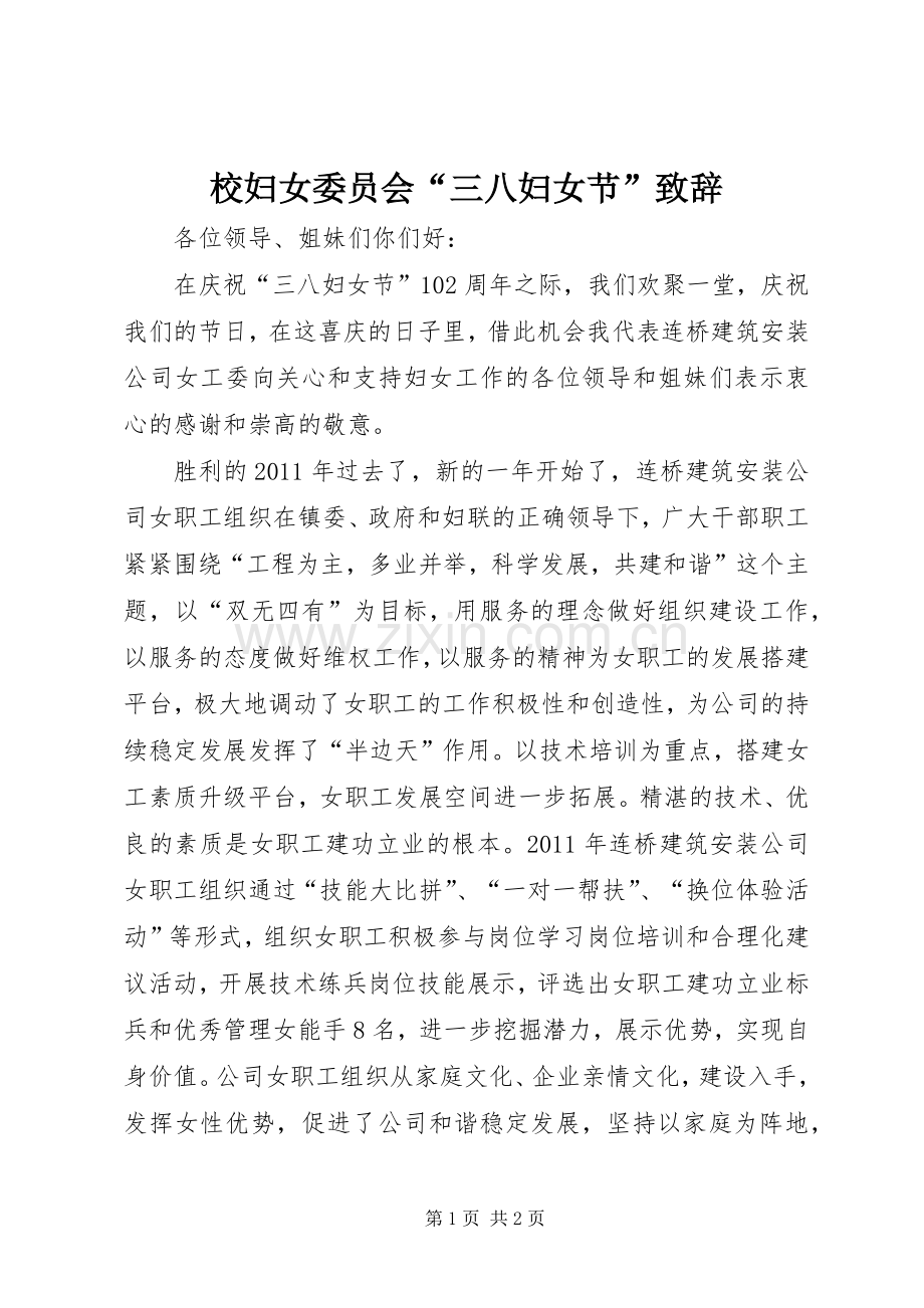 校妇女委员会“三八妇女节”演讲致辞范文.docx_第1页