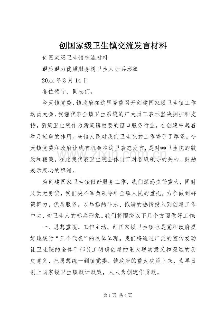 创国家级卫生镇交流发言材料致辞.docx_第1页