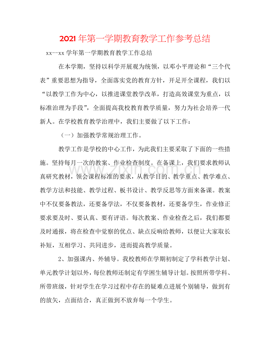 2024年第一学期教育教学工作参考总结.doc_第1页