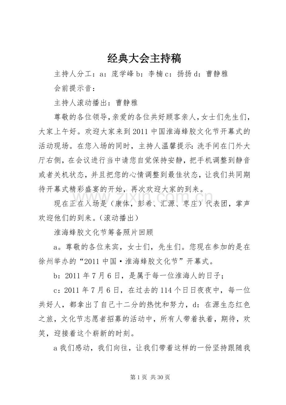 经典大会主持稿范文_1.docx_第1页