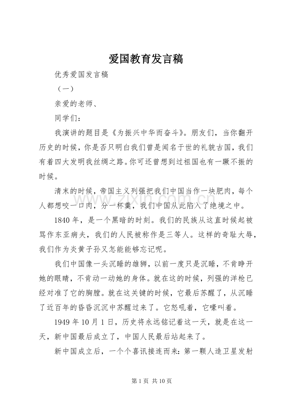 爱国教育发言.docx_第1页