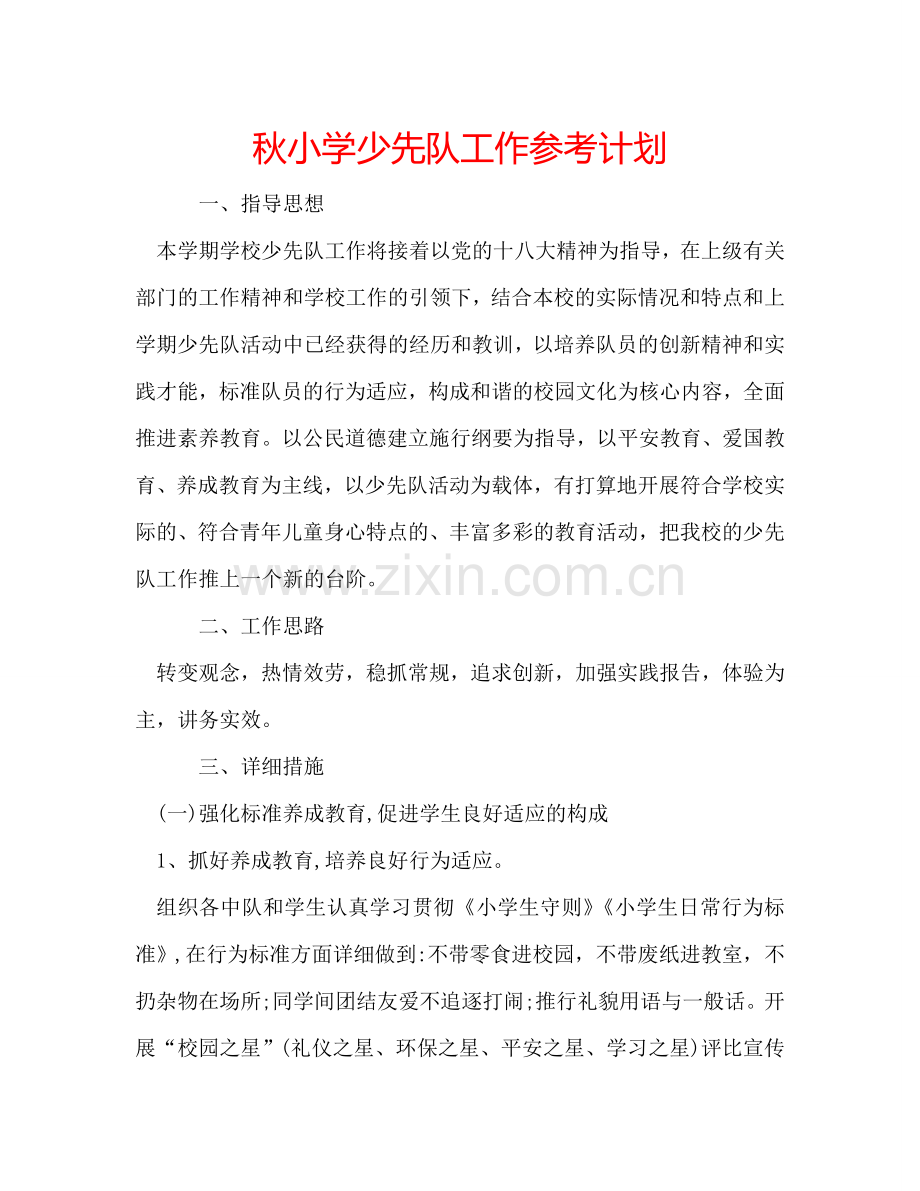 秋小学少先队工作参考计划.doc_第1页