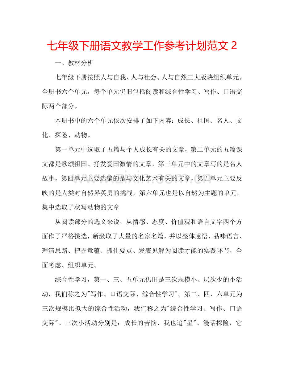 七年级下册语文教学工作参考计划范文2.doc_第1页