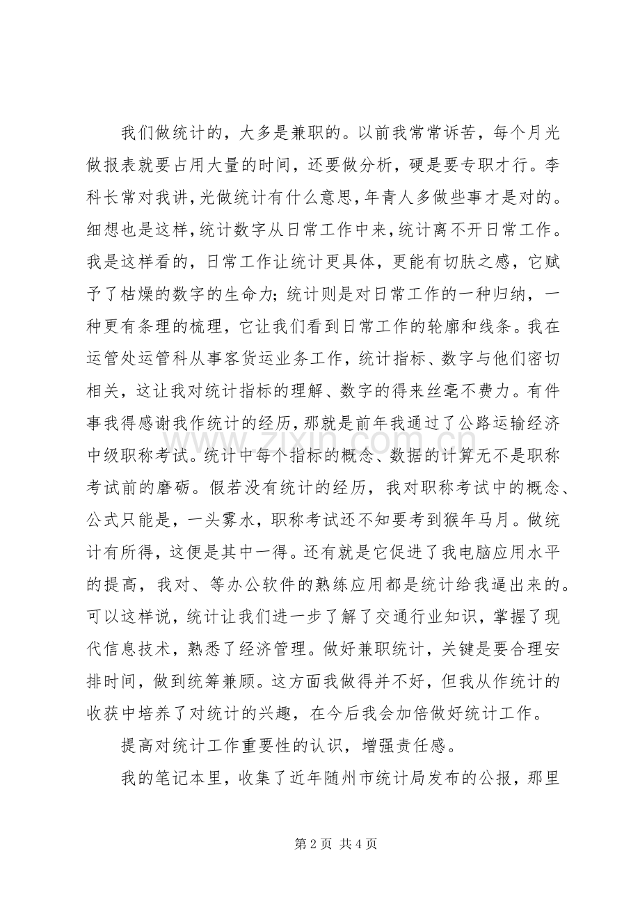 在全市审计暨统计工作会议上的发言稿 (3).docx_第2页
