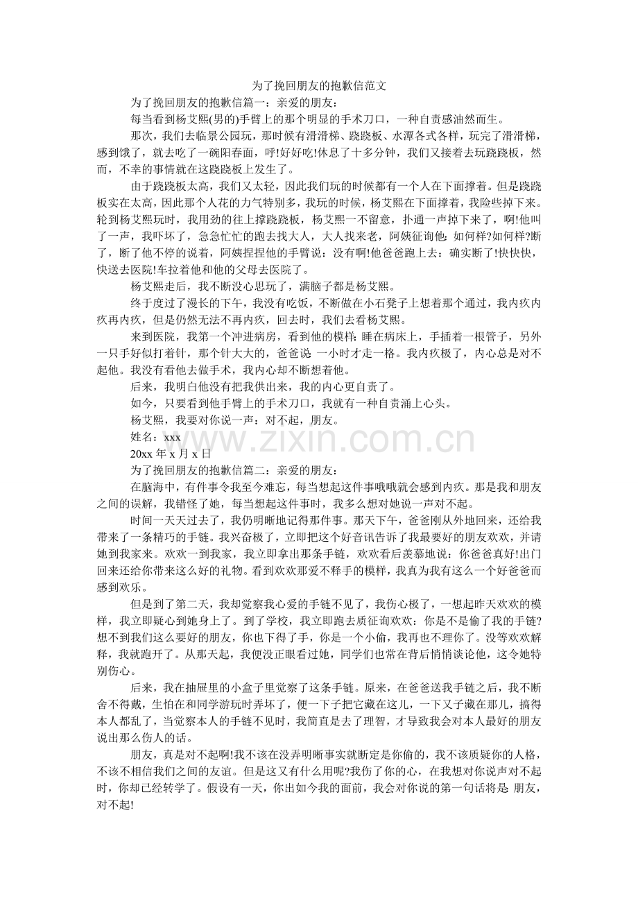 为了挽ۥ回朋友的道歉信范文.doc_第1页