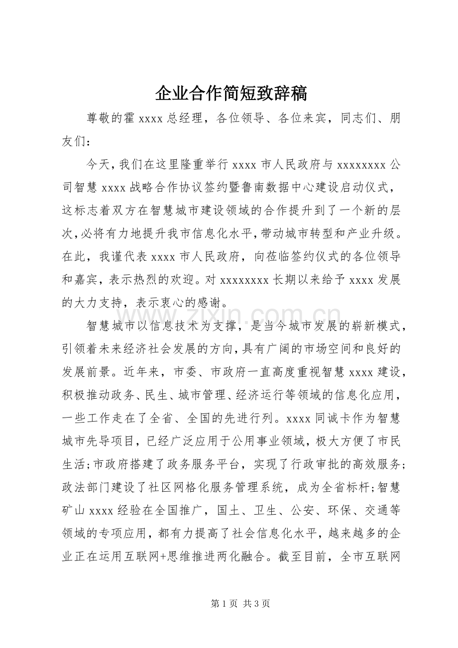 企业合作简短演讲致辞稿.docx_第1页
