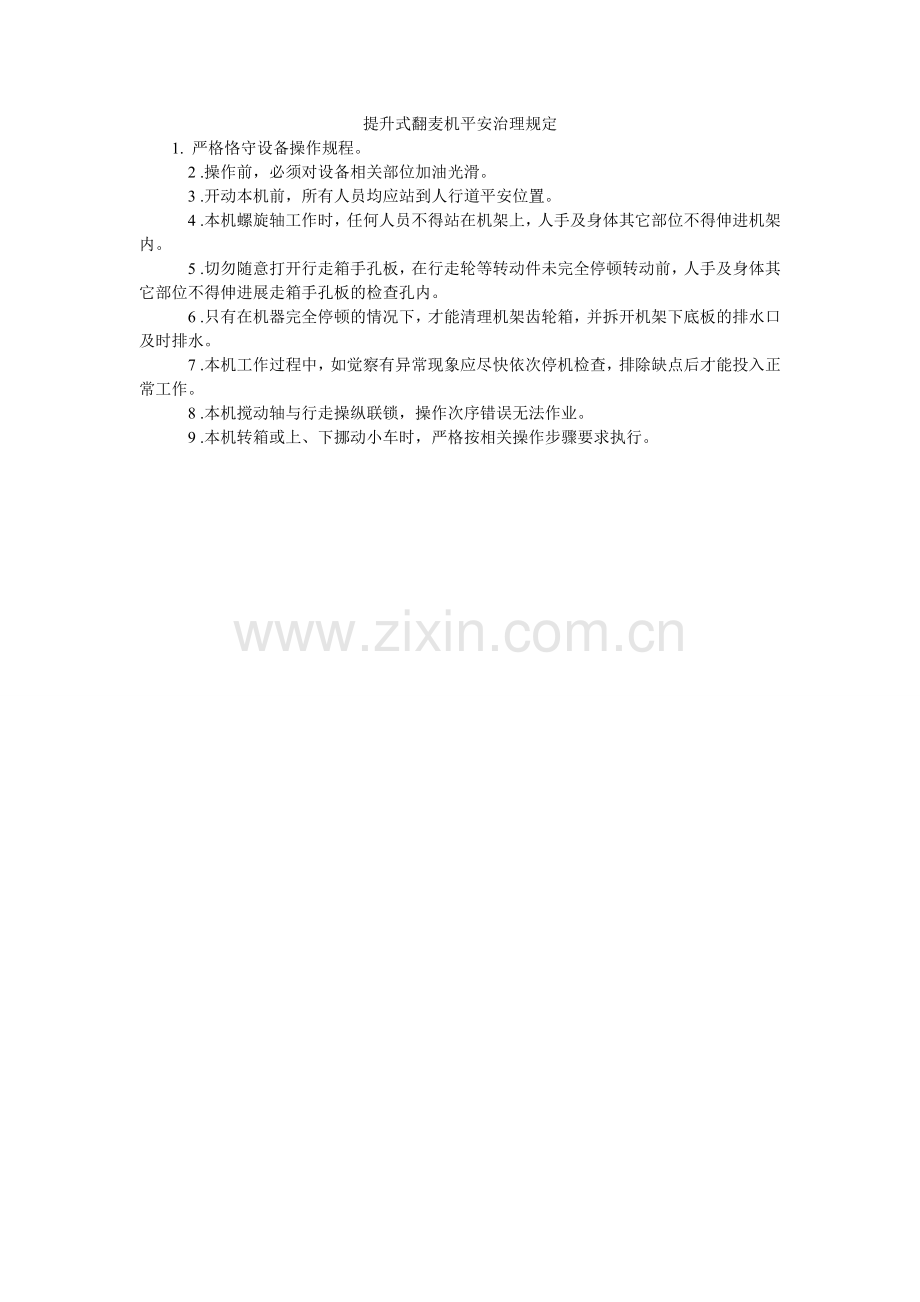 提升式ۥ翻麦机安全管理规定.doc_第1页
