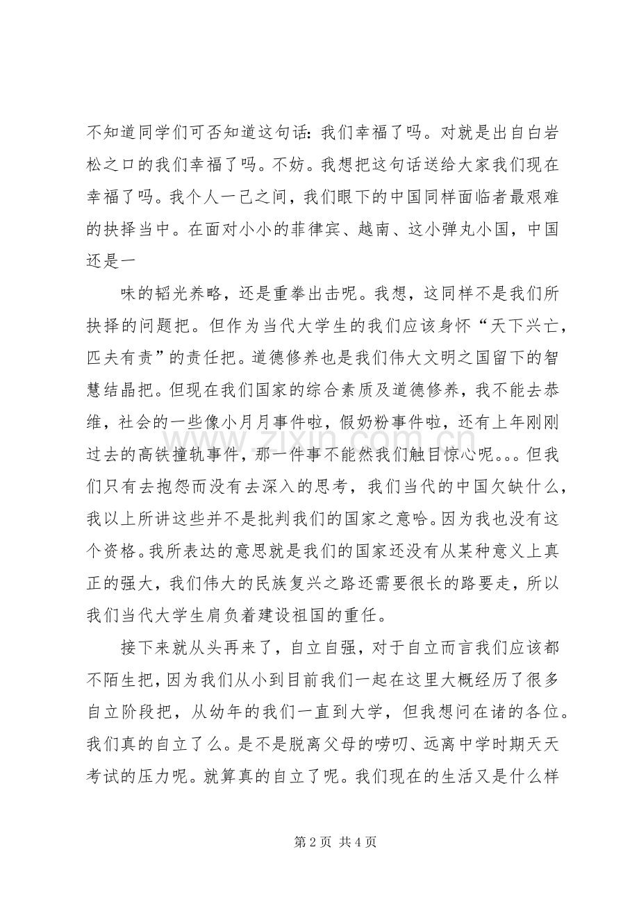 自立自强、立志成才、报效祖国演讲稿2[5篇范文] .docx_第2页