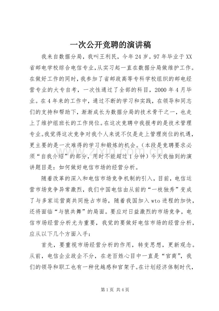 一次公开竞聘的演讲.docx_第1页