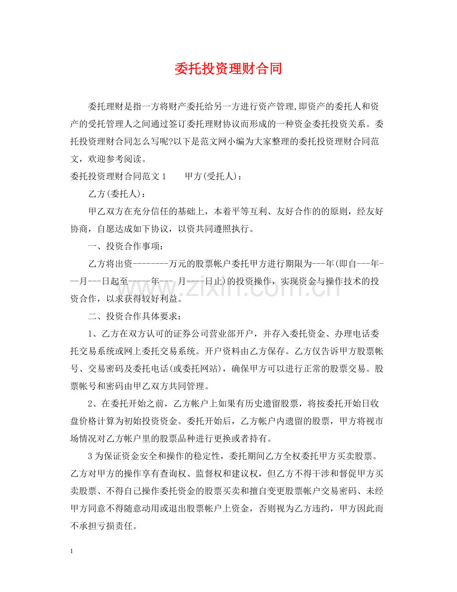 委托投资理财合同.docx_第1页