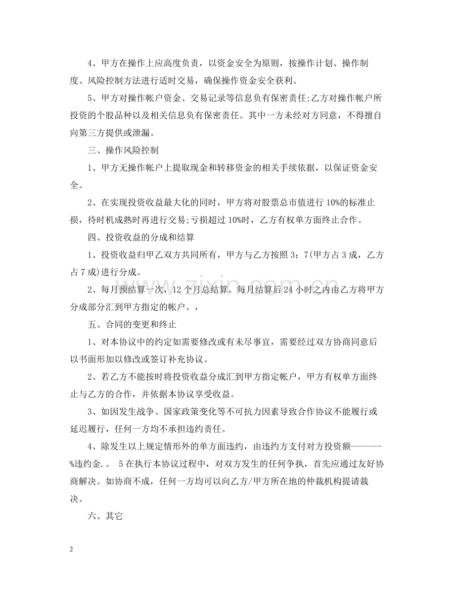 委托投资理财合同.docx_第2页