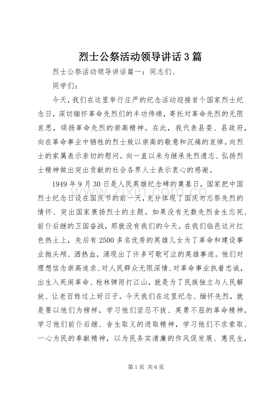 烈士公祭活动领导讲话3篇.docx_第1页