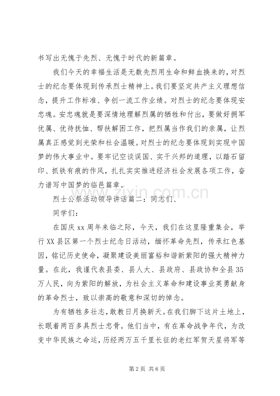 烈士公祭活动领导讲话3篇.docx_第2页