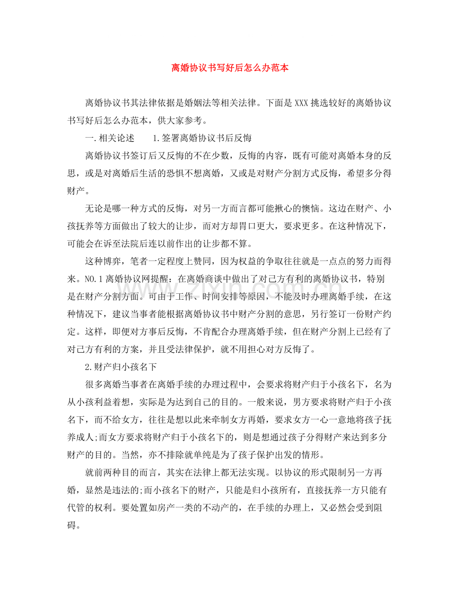离婚协议书写好后怎么办范本.docx_第1页