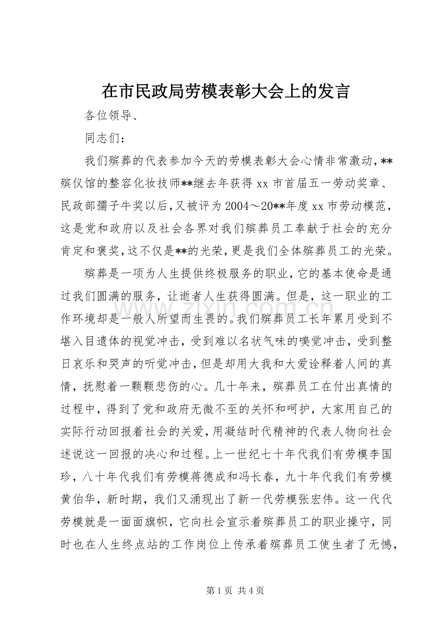 在市民政局劳模表彰大会上的发言稿.docx_第1页