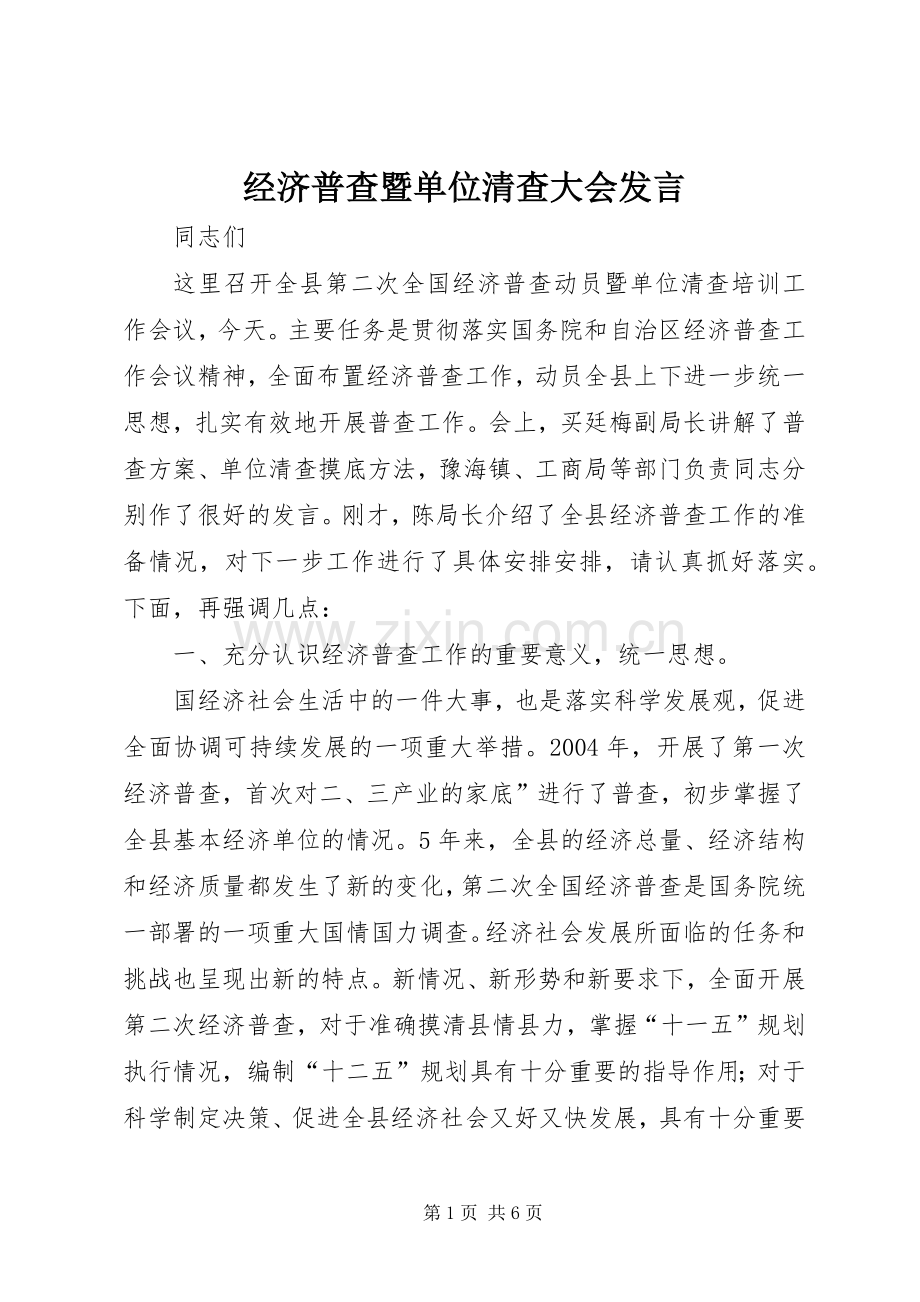 经济普查暨单位清查大会发言稿.docx_第1页