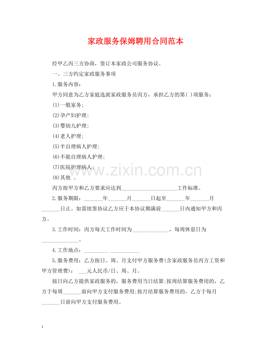 家政服务保姆聘用合同范本.docx_第1页