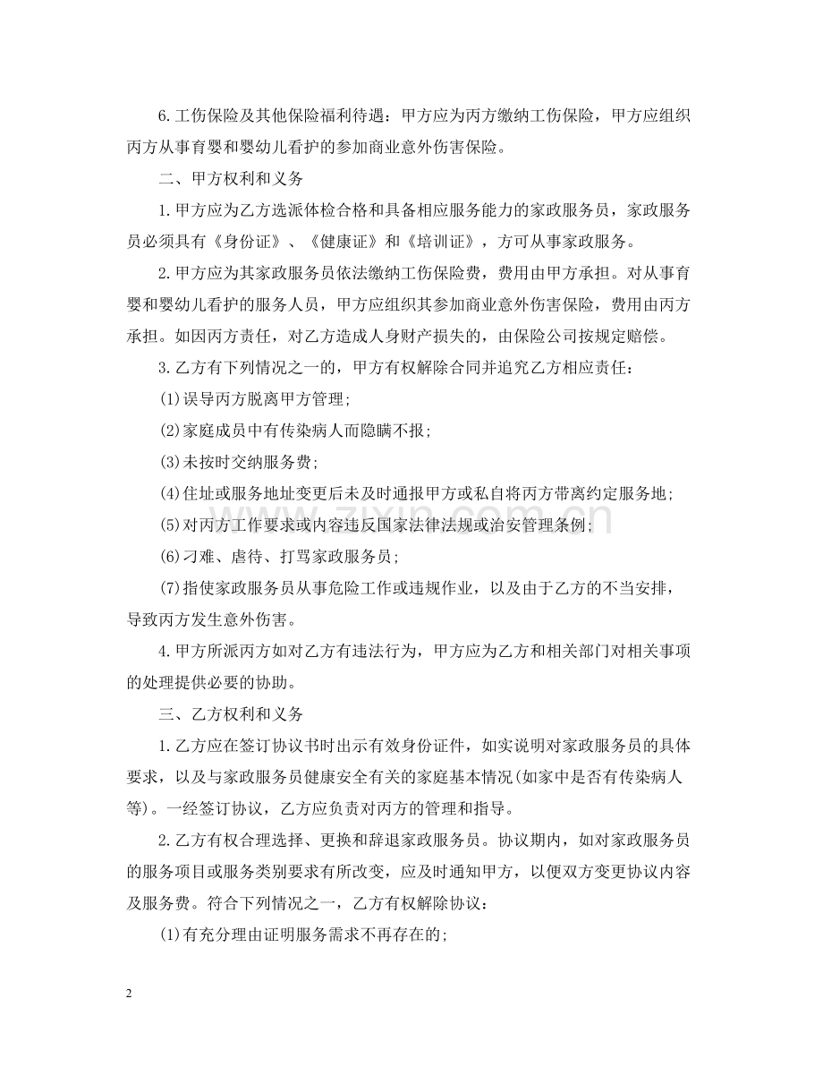 家政服务保姆聘用合同范本.docx_第2页