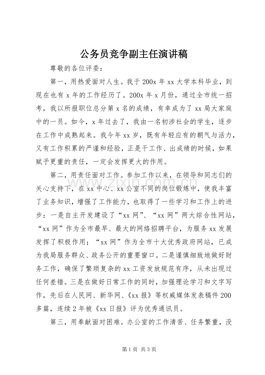 公务员竞争副主任演讲稿.docx_第1页