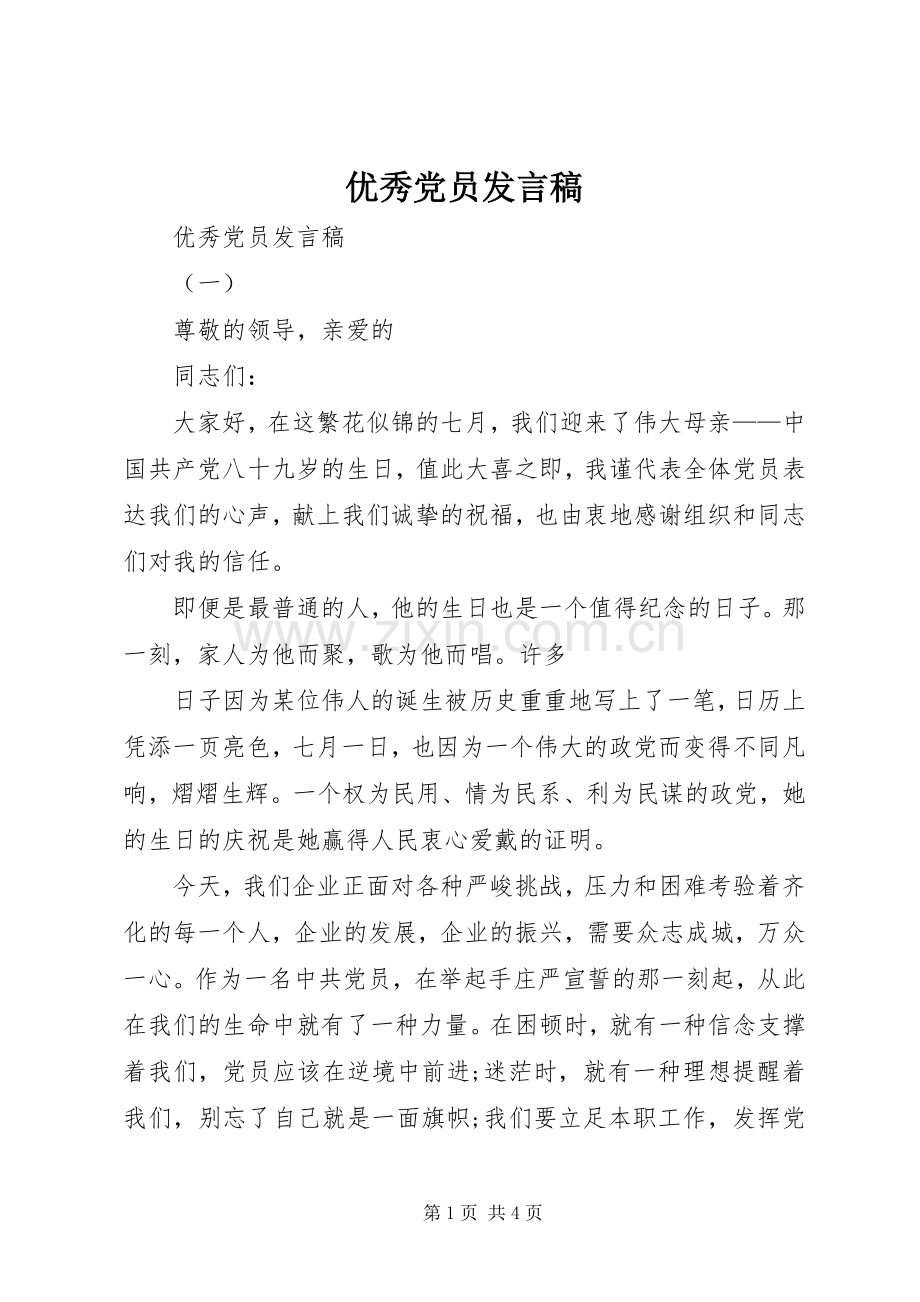 优秀党员发言_1.docx_第1页