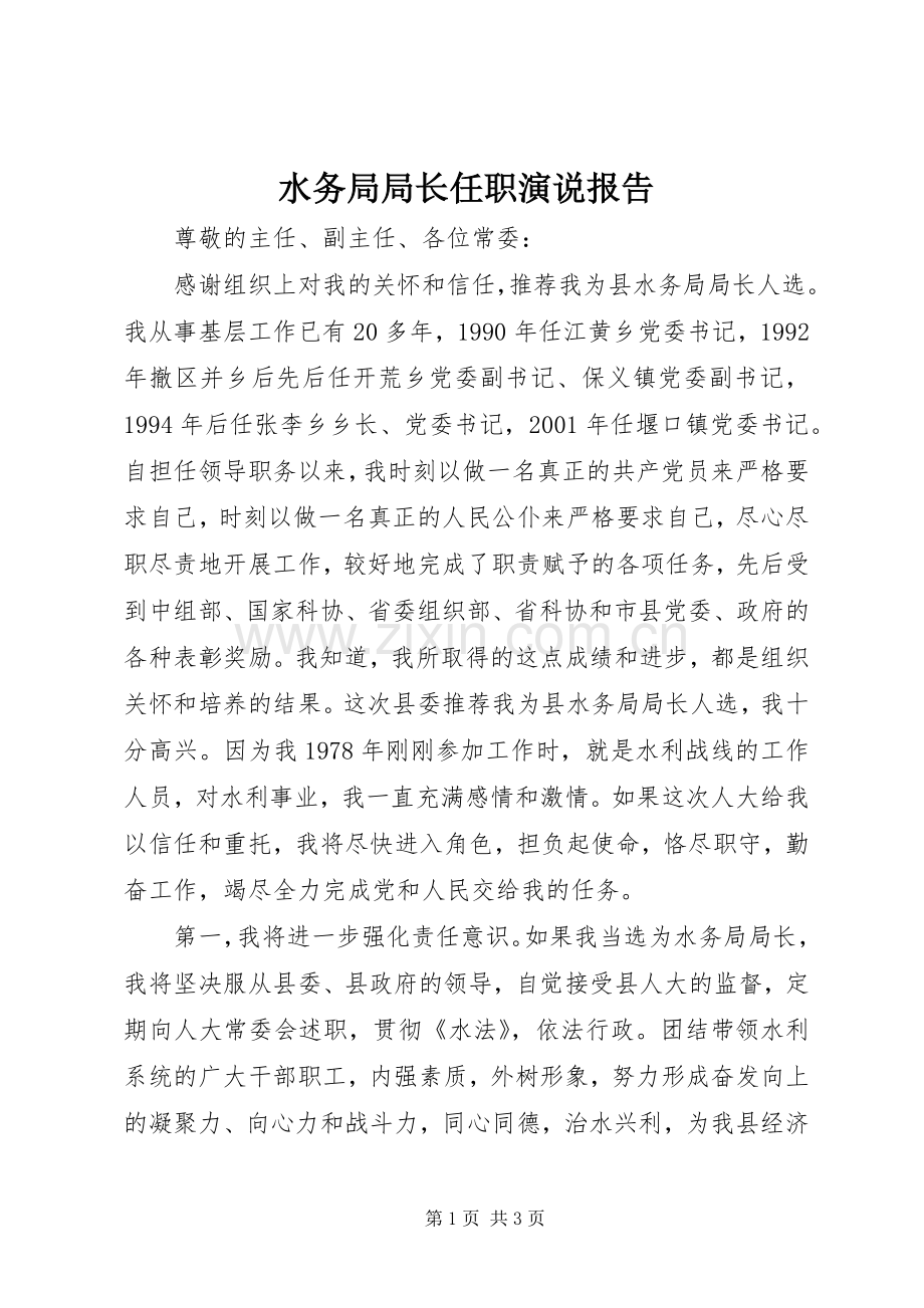 水务局局长任职演说稿报告.docx_第1页